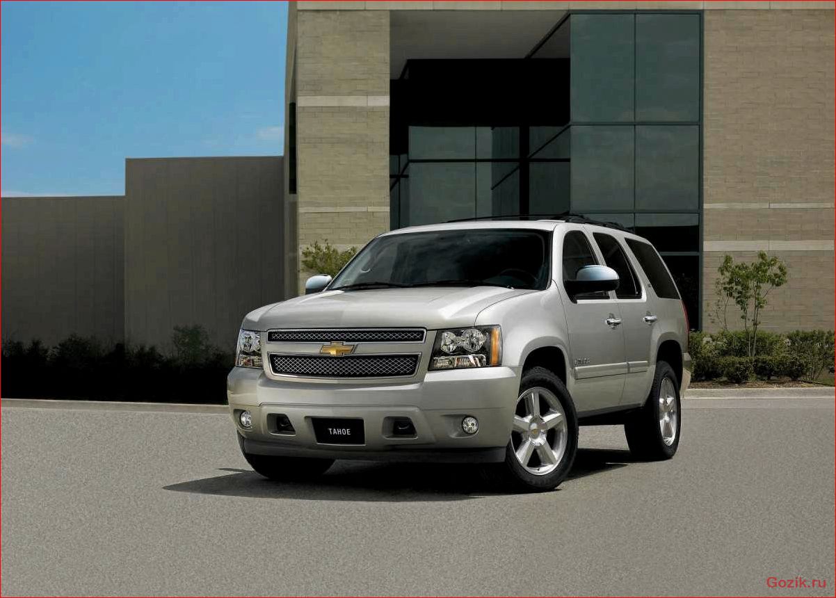 Chevrolet Tahoe: обзор модели, технические характеристики, отзывы chevrolet, tahoe, обзор, модели, технические