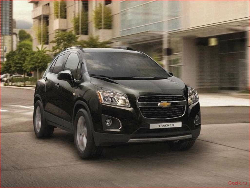 chevrolet, tracker, обзор, характеристики, цены