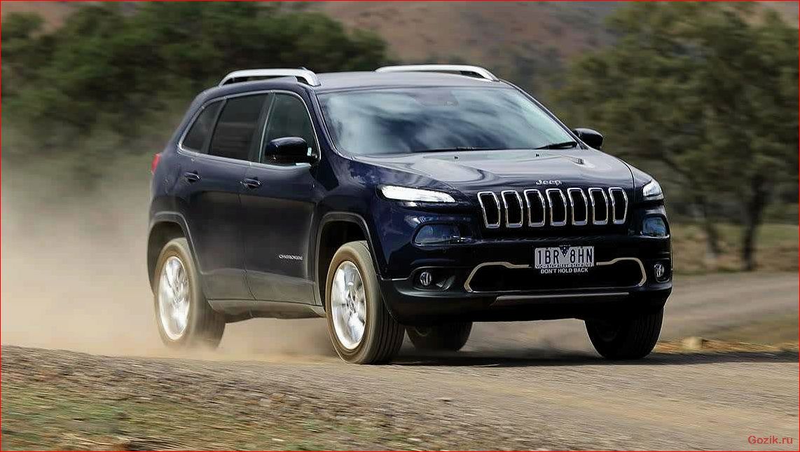 стоимость, нового, jeep, cherokee