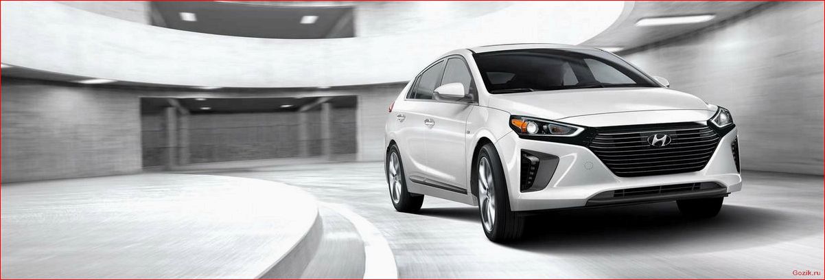 Hyundai Ioniq – новый гибрид на российском рынке hyundai, ioniq, новый, гибрид, российском