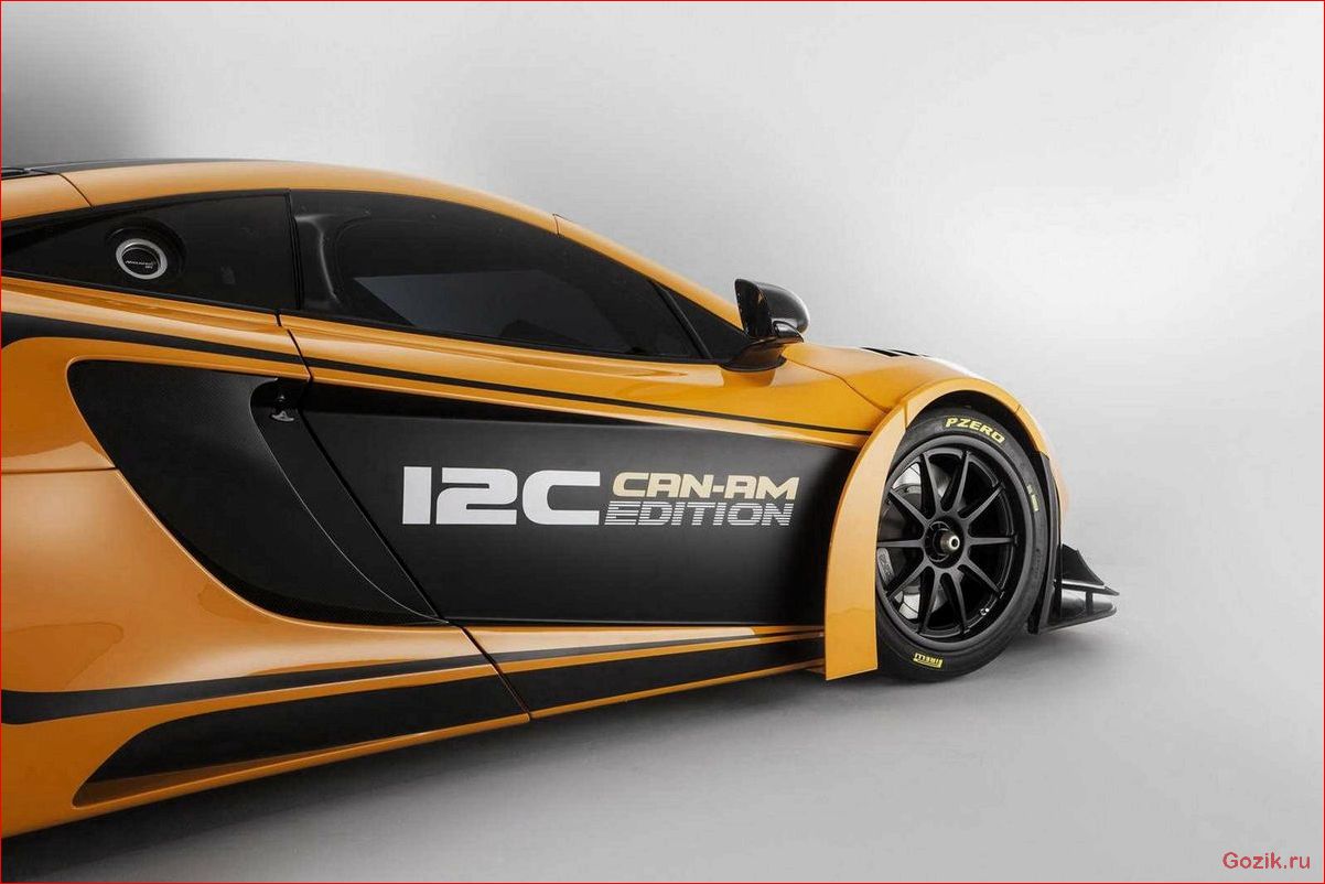 McLaren MP4-12C GT Can-Am: гоночный болид без компромиссов mclaren, mp4-12c, can-am, гоночный, болид