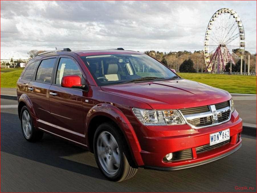 dodge, journey, описание, технические, характеристики