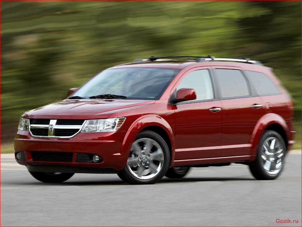 dodge, journey, описание, технические, характеристики