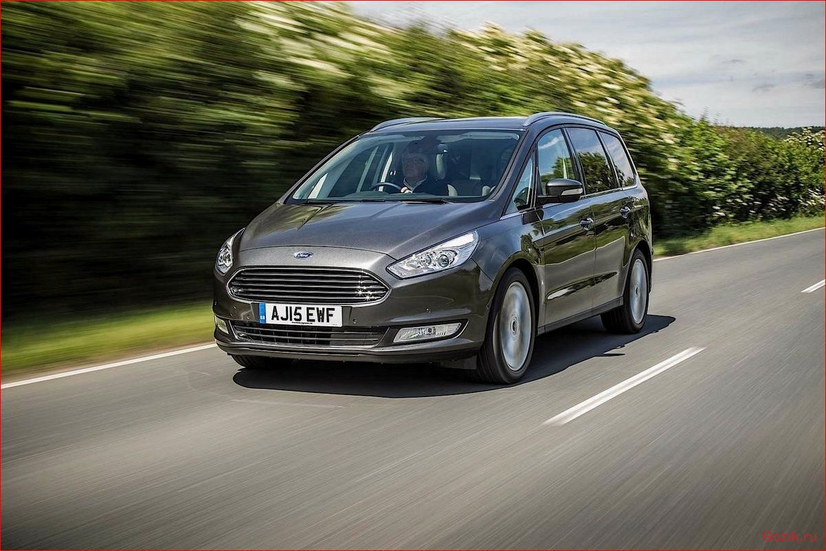 Ford Galaxy: Особенности модели, технические характеристики, отзывы владельцев ford, galaxy, особенности, модели, технические