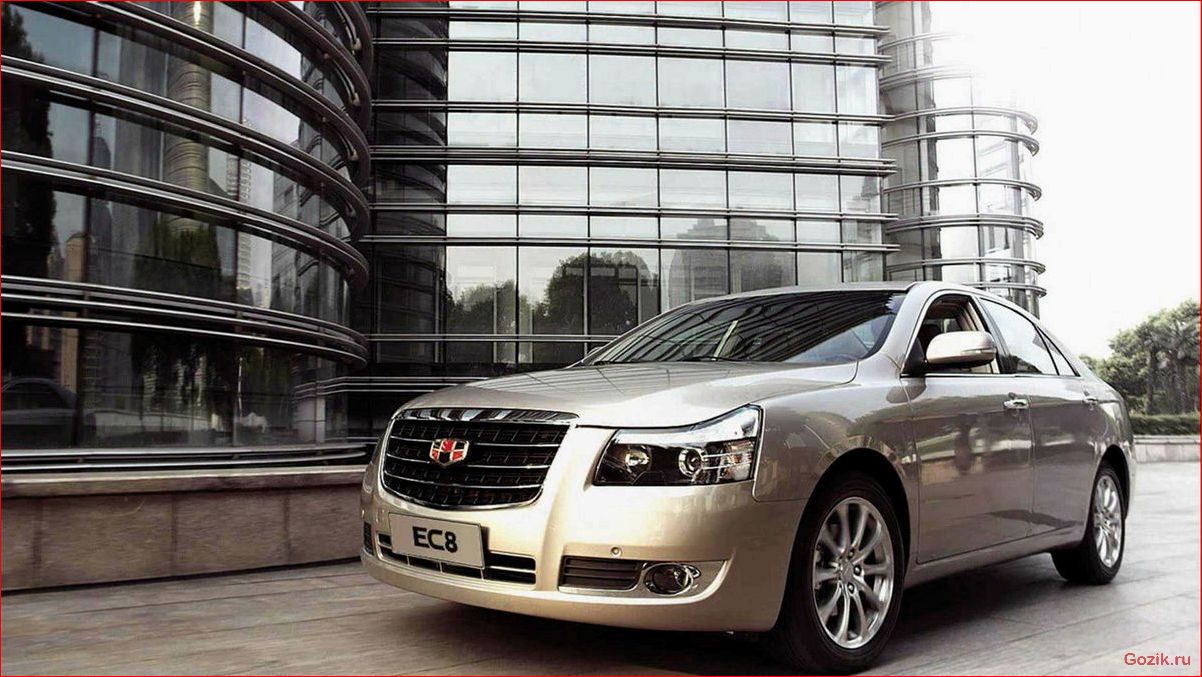Emgrand EC8 — седан бизнес-класса от Geely emgrand, седан, бизнес-класса, geely