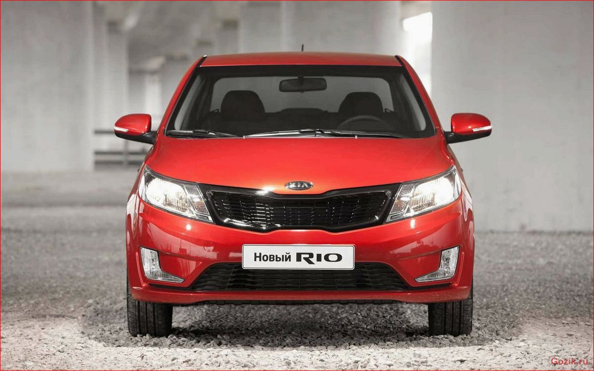 Kia Rio 2011-2012: обзор, характеристики, отзывы владельцев 2011-2012, обзор, характеристики, отзывы, владельцев