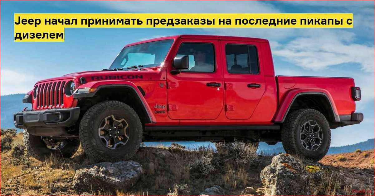 Пикап от компании Jeep: мощь и надежность в одном автомобиле пикап, компании, jeep, мощь, надежность