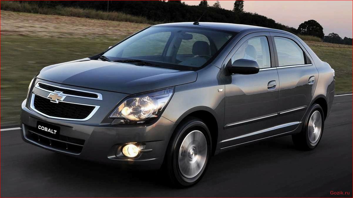 Новая цена на Chevrolet Cobalt 2012-2014: обновленные предложения и выгодные условия новая, цена, chevrolet, cobalt, 2012-2014