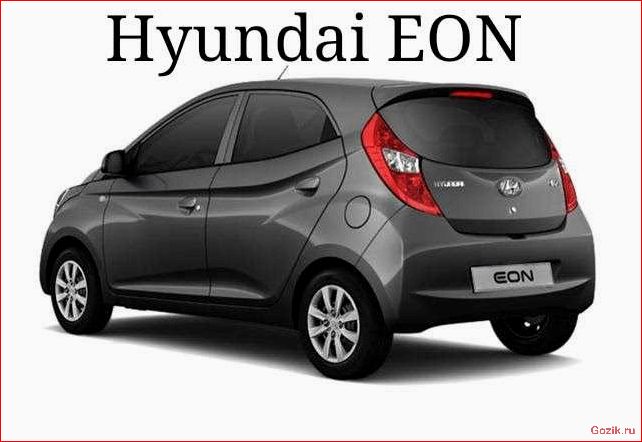 Hyundai EON: обзор, характеристики, цены hyundai, обзор, характеристики, цены