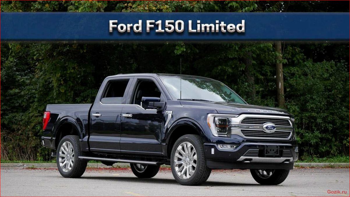 Ford F-150 Limited: особенности и характеристики ford, f-150, limited, особенности, характеристики