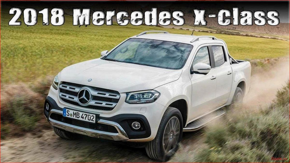 Mercedes-Benz X-Class 2017-2018 — Премиум-пикап mercedes-benz, x-class, 2017-2018, премиум-пикап