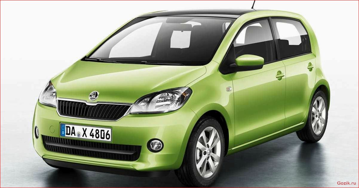 Skoda Citigo 2012 года: обзор, характеристики, отзывы skoda, citigo, 2012, года, обзор