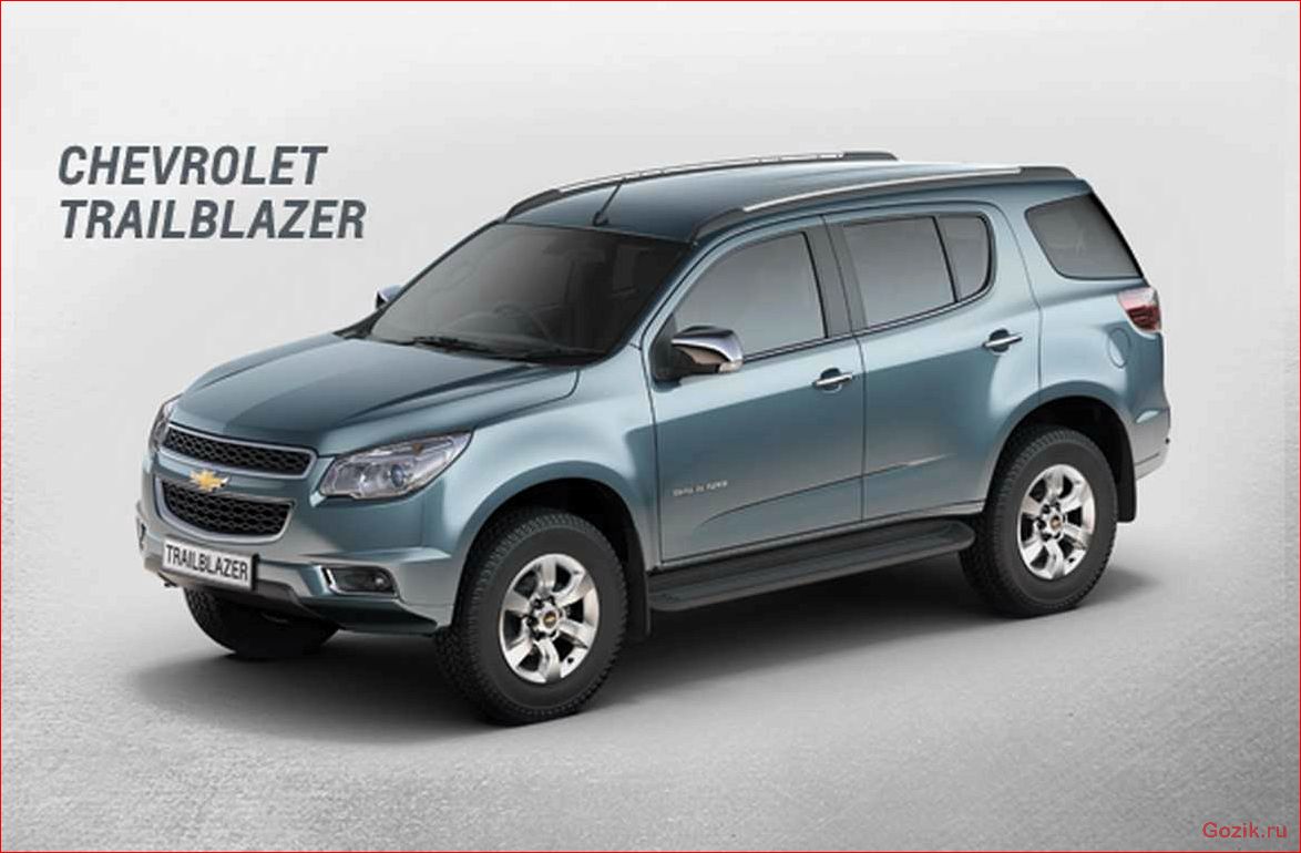chevrolet, trailblazer, российской, сборки