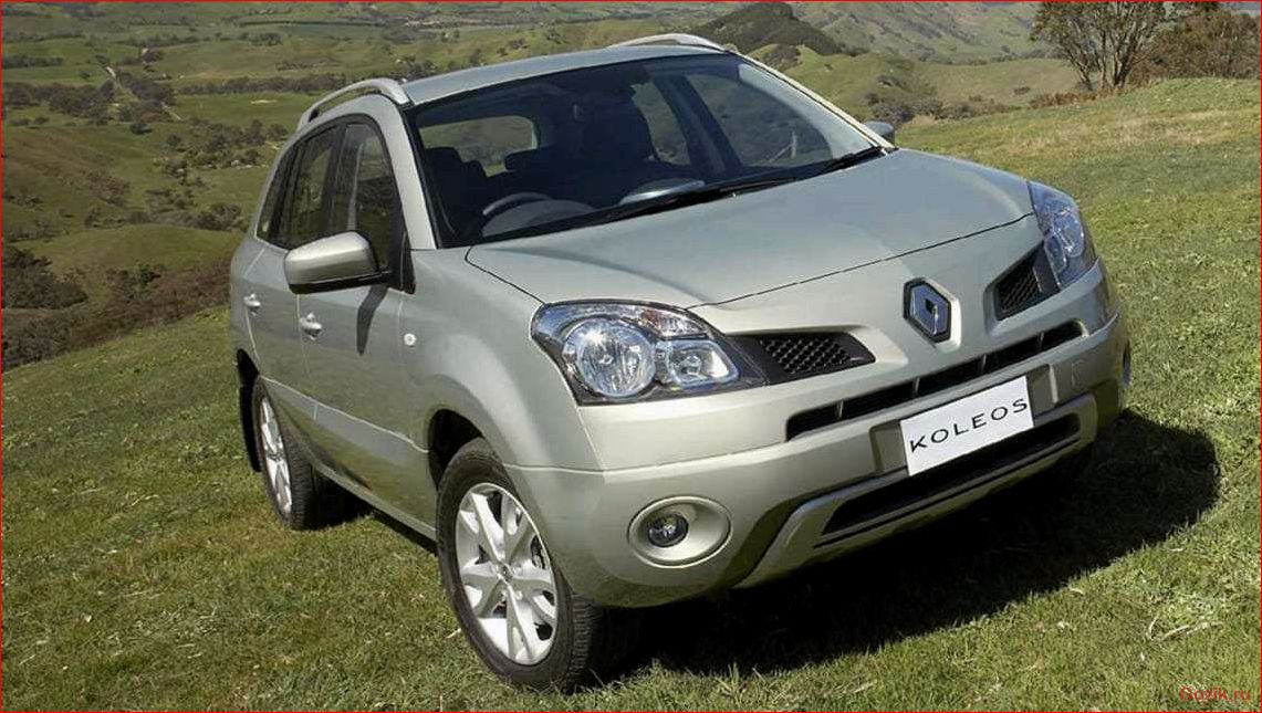 Renault Koleos 2011-2012: характеристики, отзывы, цены renault, koleos, 2011-2012, характеристики, отзывы