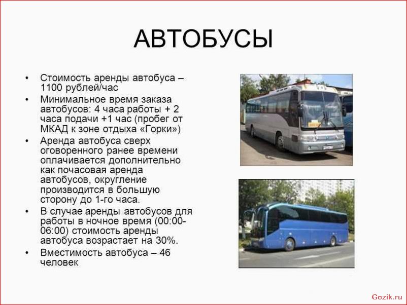 Как арендовать автобус выгодно: особенности услуги, советы и рекомендации арендовать, автобус, выгодно, особенности, услуги