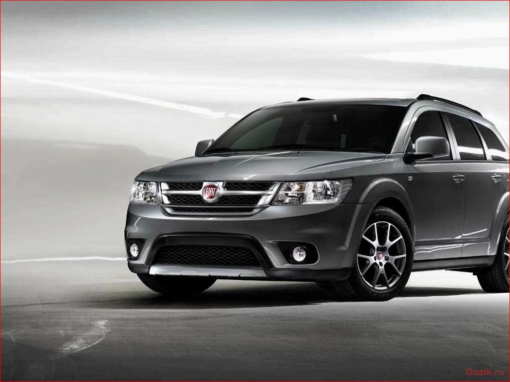 В Россию приехал минивэн Fiat Freemont россию, приехал, минивэн, fiat, freemont