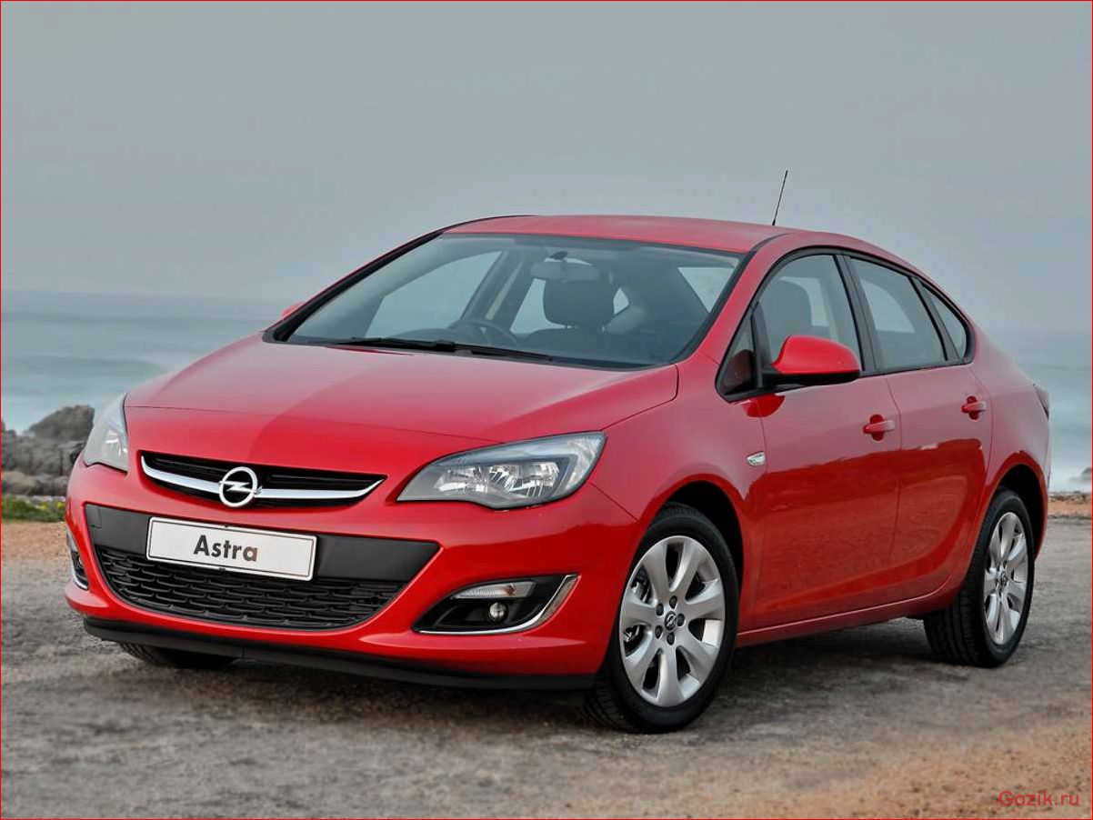 Седан Opel Astra: описание, характеристики, отзывы седан, opel, astra, описание, характеристики