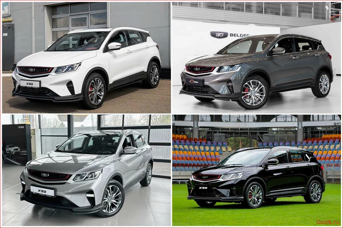 Автомобиль Belgee X50 характеристики технические данные дизайн и преимущества модели для городских поездок